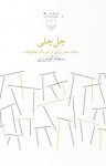 کتاب چل‌چلی: چند شعر برای ترک یک معشوقه نوشته  سجاد گودرزی